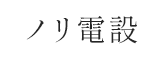 鹿沼市でエアコン取付けの求人ならノリ電設